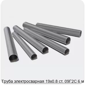 Изображение 3 - Труба электросварная 19х0.8 ст. 09Г2С 6 м