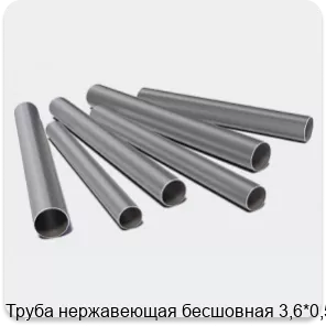 Изображение 3 - Труба нержавеющая бесшовная 3,6*0,55