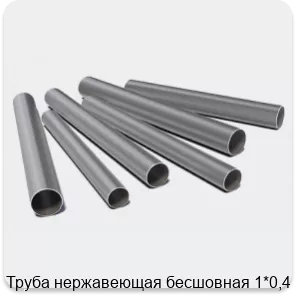 Изображение 3 - Труба нержавеющая бесшовная 1*0,4