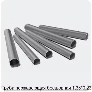 Изображение 3 - Труба нержавеющая бесшовная 1,35*0,23