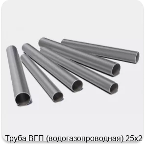 Изображение 3 - Труба ВГП (водогазопроводная) 25х2