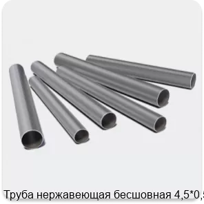 Изображение 3 - Труба нержавеющая бесшовная 4,5*0,5