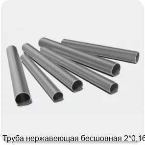 Изображение 3 - Труба нержавеющая бесшовная 2*0,16