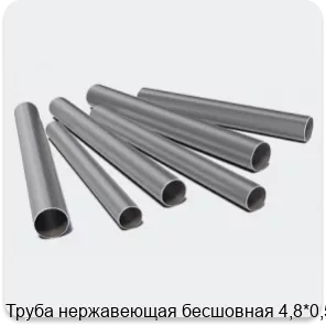 Изображение 3 - Труба нержавеющая бесшовная 4,8*0,5