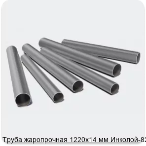Изображение 3 - Труба жаропрочная 1220х14 мм Инколой-825