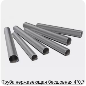 Изображение 3 - Труба нержавеющая бесшовная 4*0,7