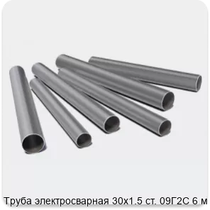 Изображение 3 - Труба электросварная 30х1.5 ст. 09Г2С 6 м