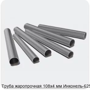 Изображение 3 - Труба жаропрочная 108х4 мм Инконель-625