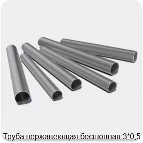 Изображение 3 - Труба нержавеющая бесшовная 3*0,5