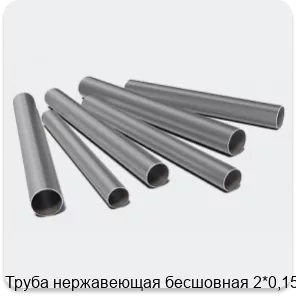 Изображение 3 - Труба нержавеющая бесшовная 2*0,15