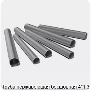 Изображение 3 - Труба нержавеющая бесшовная 4*1,3