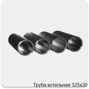 Изображение 3 - Труба котельная 325х30