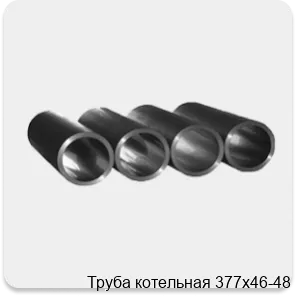 Изображение 3 - Труба котельная 377х46-48