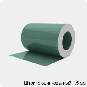 Изображение 2 - Штрипс оцинкованный 1.5 мм
