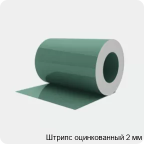 Изображение 2 - Штрипс оцинкованный 2 мм