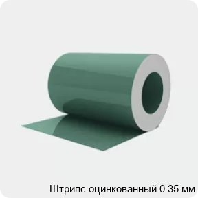 Изображение 2 - Штрипс оцинкованный 0.35 мм