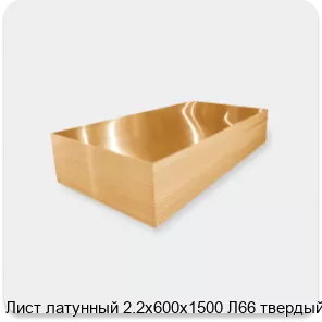 Изображение 3 - Лист латунный 2.2х600х1500 Л66 твердый