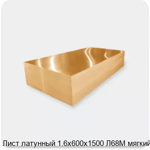 Изображение 3 - Лист латунный 1.6х600х1500 Л68М мягкий