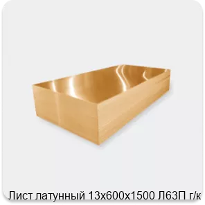 Изображение 3 - Лист латунный 13х600х1500 Л63П г/к