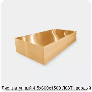 Изображение 3 - Лист латунный 4.5х600х1500 Л68Т твердый