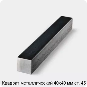 Изображение 4 - Квадрат металлический 40х40 мм ст. 45
