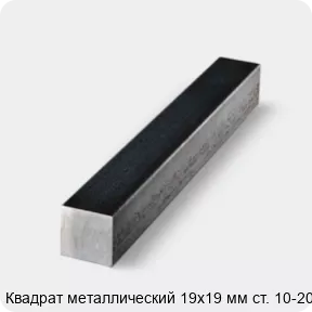 Изображение 4 - Квадрат металлический 19х19 мм ст. 10-20