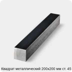 Изображение 4 - Квадрат металлический 200х200 мм ст. 45