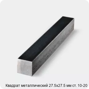 Изображение 4 - Квадрат металлический 27.5х27.5 мм ст. 10-20