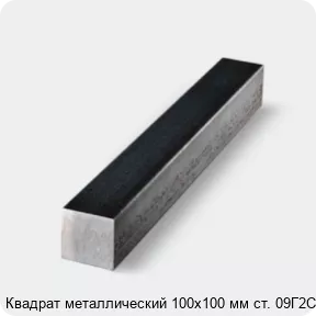Изображение 4 - Квадрат металлический 100х100 мм ст. 09Г2С