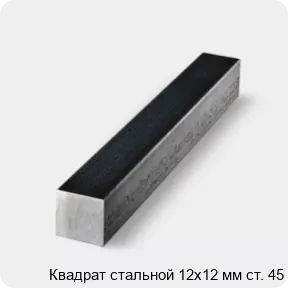 Изображение 4 - Квадрат стальной 12х12 мм ст. 45