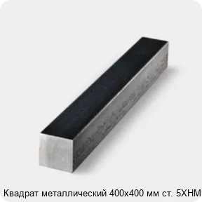 Изображение 4 - Квадрат металлический 400х400 мм ст. 5ХНМ