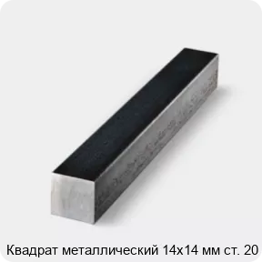 Изображение 4 - Квадрат металлический 14х14 мм ст. 20