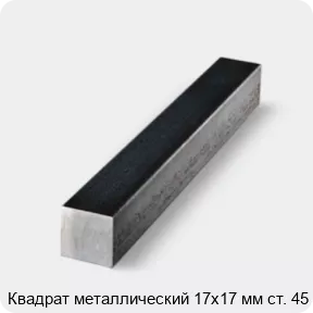 Изображение 4 - Квадрат металлический 17х17 мм ст. 45