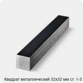 Изображение 4 - Квадрат металлический 32х32 мм ст. 1-3
