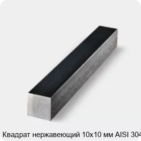 Изображение 4 - Квадрат нержавеющий 10х10 мм AISI 304