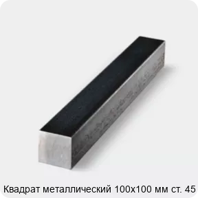 Изображение 4 - Квадрат металлический 100х100 мм ст. 45