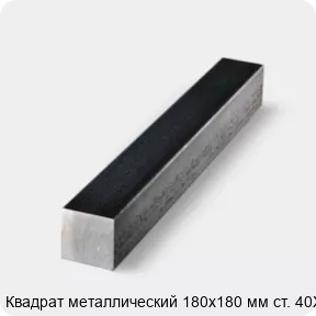 Изображение 4 - Квадрат металлический 180х180 мм ст. 40Х