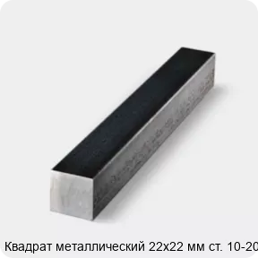 Изображение 4 - Квадрат металлический 22х22 мм ст. 10-20