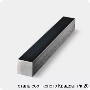 Изображение 4 - сталь сорт констр Квадрат г/к 20