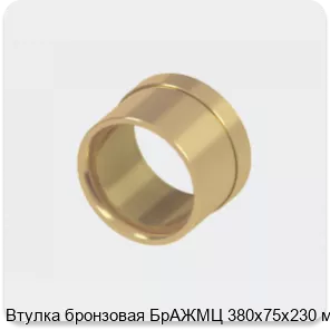Изображение 2 - Втулка бронзовая БрАЖМЦ 380х75х230 мм