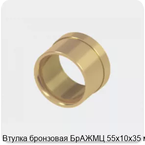 Изображение 2 - Втулка бронзовая БрАЖМЦ 55х10х35 мм