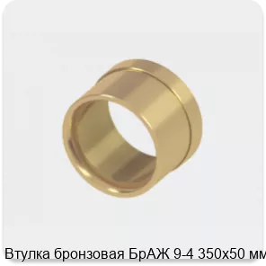 Изображение 2 - Втулка бронзовая БрАЖ 9-4 350х50 мм