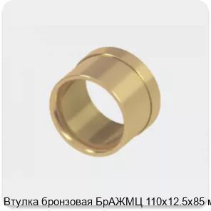 Изображение 2 - Втулка бронзовая БрАЖМЦ 110х12.5х85 мм