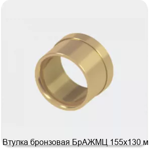 Изображение 2 - Втулка бронзовая БрАЖМЦ 155х130 мм