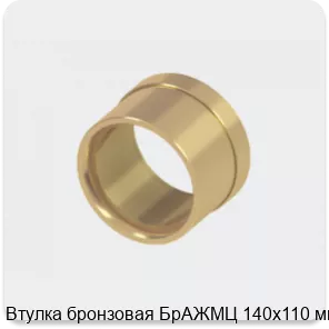 Изображение 2 - Втулка бронзовая БрАЖМЦ 140х110 мм