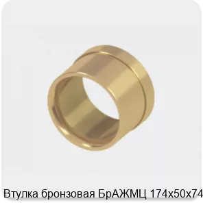 Изображение 2 - Втулка бронзовая БрАЖМЦ 174х50х74 мм