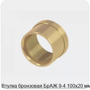 Изображение 2 - Втулка бронзовая БрАЖ 9-4 100х20 мм