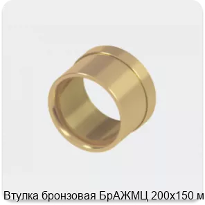 Изображение 2 - Втулка бронзовая БрАЖМЦ 200х150 мм