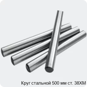 Изображение 2 - Круг стальной 500 мм ст. 38ХМ
