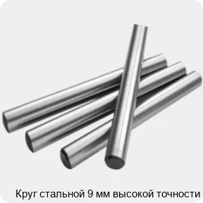 Изображение 2 - Круг стальной 9 мм высокой точности